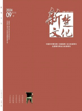 新楚文化期刊